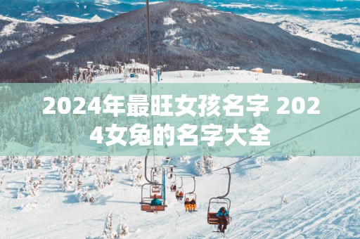 2025年最旺女孩名字 2025女兔的名字大全