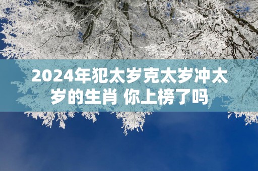2025年犯太岁克太岁冲太岁的生肖 你上榜了吗