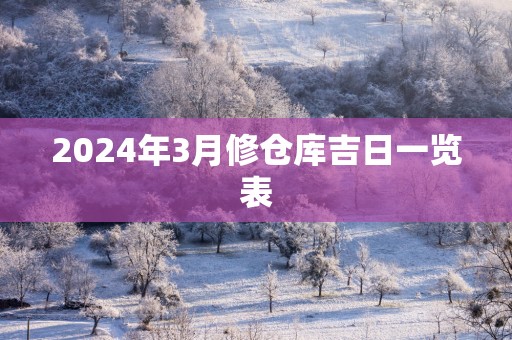 2025年3月修仓库吉日一览表