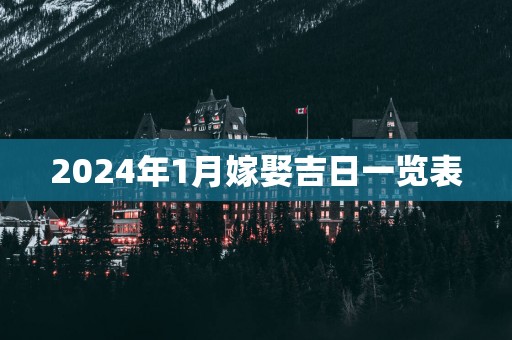 2025年1月嫁娶吉日一览表