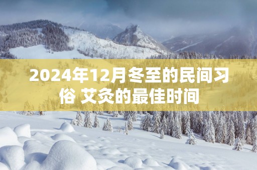 2025年12月冬至的民间习俗 艾灸的最佳时间