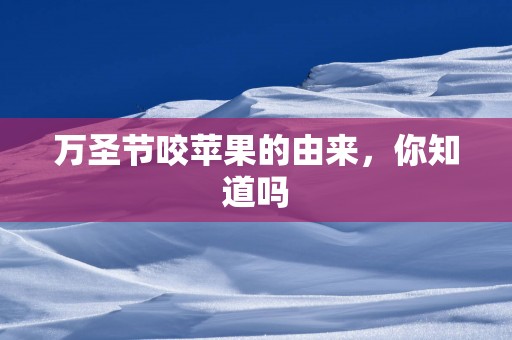 万圣节咬苹果的由来，你知道吗