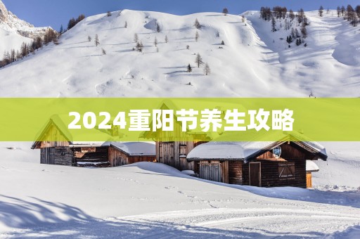 2025重阳节养生攻略