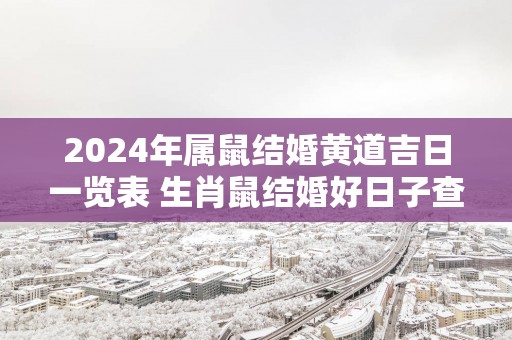 2025年属鼠结婚黄道吉日一览表 生肖鼠结婚好日子查询