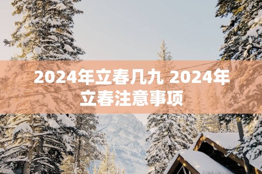 2025年立春几九 2025年立春注意事项