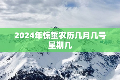 2025年惊蜇农历几月几号星期几