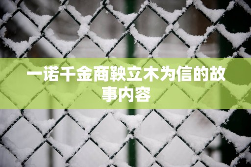一诺千金商鞅立木为信的故事内容