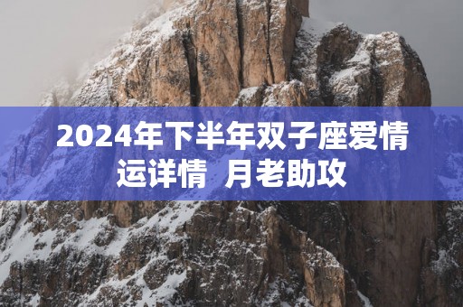 2025年下半年双子座爱情运详情  月老助攻