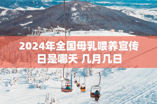 2025年全国母乳喂养宣传日是哪天 几月几日