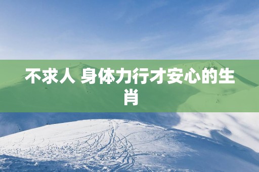 不求人 身体力行才安心的生肖