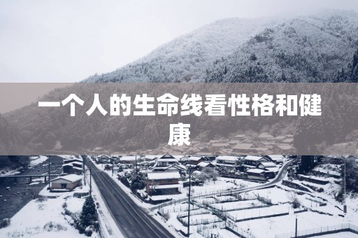 一个人的生命线看性格和健康