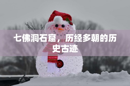七佛洞石窟，历经多朝的历史古迹
