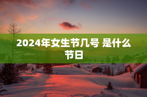 2025年女生节几号 是什么节日