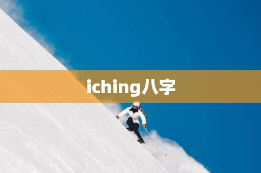 iching八字