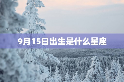 9月15日出生是什么星座