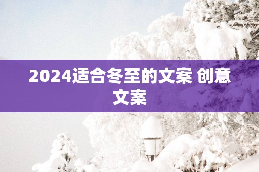 2025适合冬至的文案 创意文案