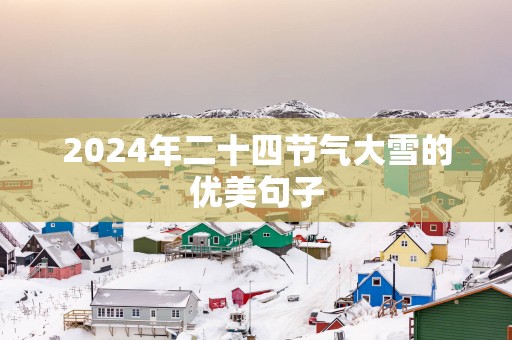 2025年二十四节气大雪的优美句子