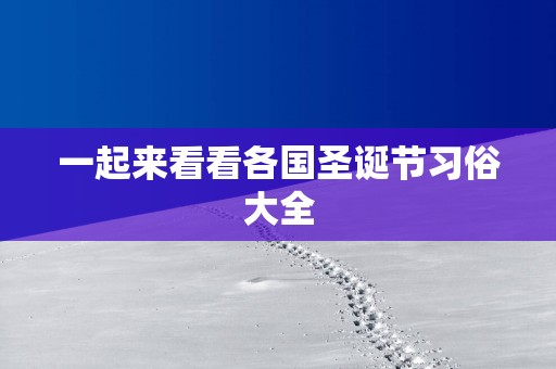 一起来看看各国圣诞节习俗大全