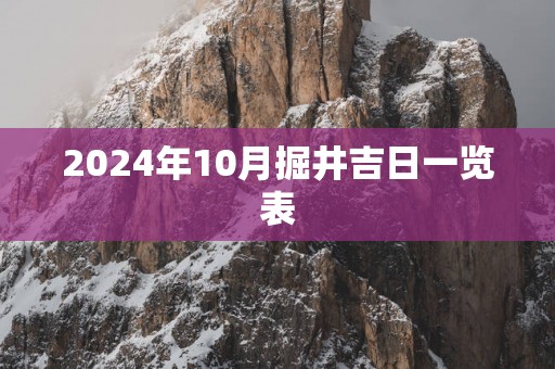 2025年10月掘井吉日一览表