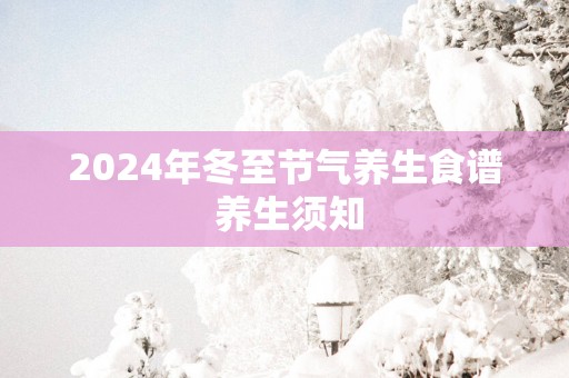2025年冬至节气养生食谱 养生须知