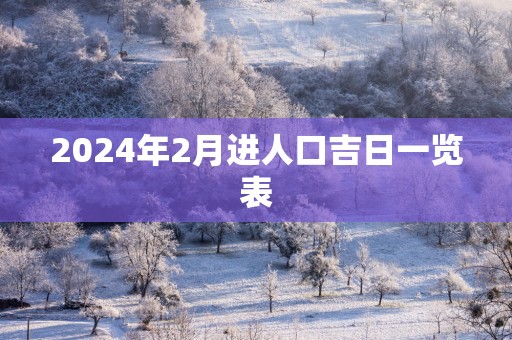 2026年2月进人口吉日一览表