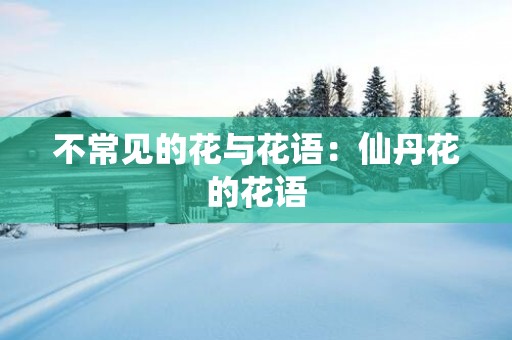不常见的花与花语：仙丹花的花语