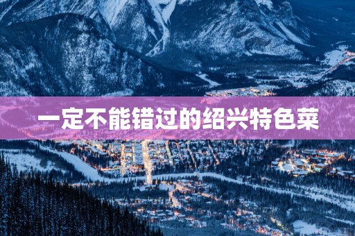 一定不能错过的绍兴特色菜