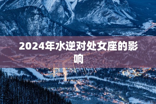 2025年水逆对处女座的影响