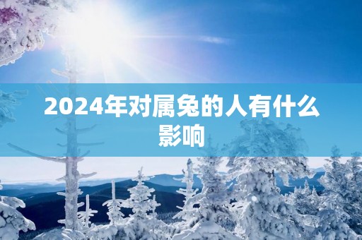 2025年对属兔的人有什么影响