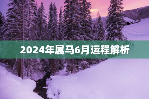 2025年属马6月运程解析