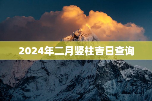 2025年二月竖柱吉日查询