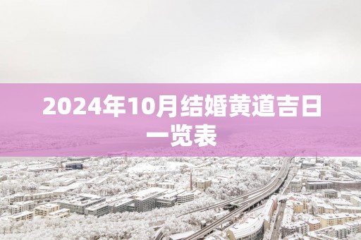 2025年10月结婚黄道吉日一览表