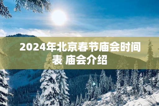 2025年北京春节庙会时间表 庙会介绍