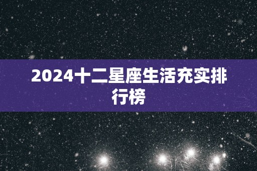 2025十二星座生活充实排行榜