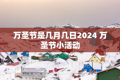 万圣节是几月几日2025 万圣节小活动