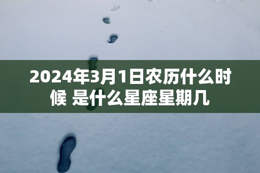 2025年3月1日农历什么时候 是什么星座星期几