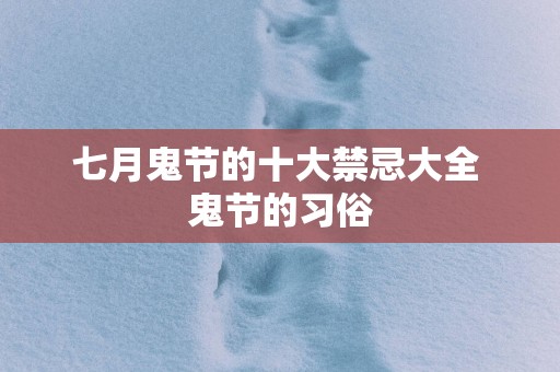 七月鬼节的十大禁忌大全 鬼节的习俗