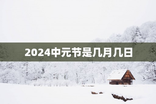 2025中元节是几月几日