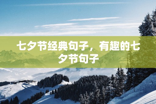 七夕节经典句子，有趣的七夕节句子