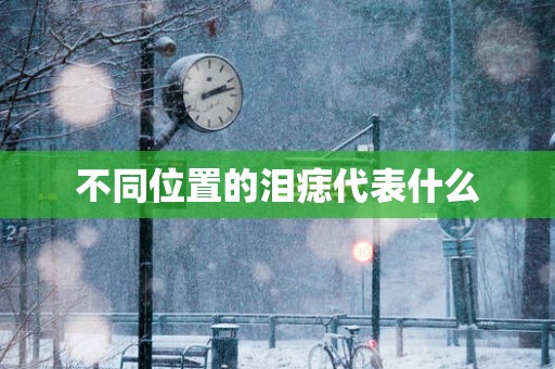 不同位置的泪痣代表什么