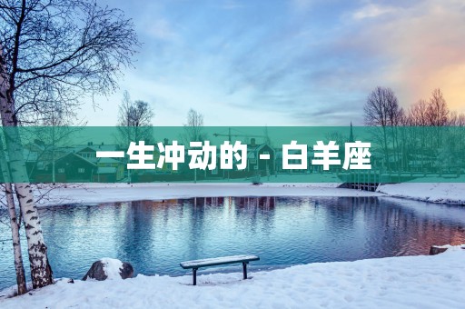 一生冲动的－白羊座