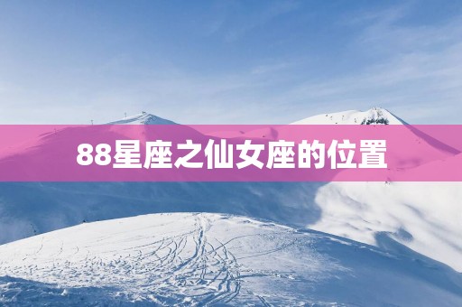 88星座之仙女座的位置
