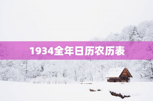 1934全年日历农历表
