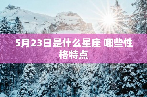 5月23日是什么星座 哪些性格特点