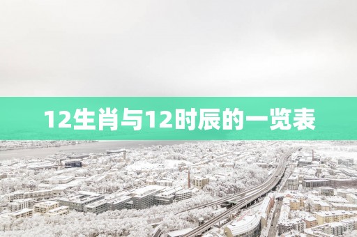 12生肖与12时辰的一览表