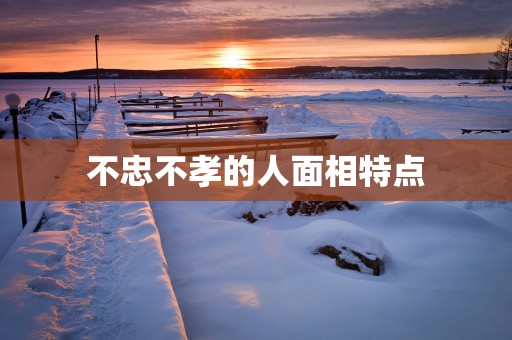 不忠不孝的人面相特点
