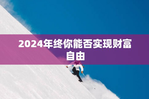 2025年终你能否实现财富自由