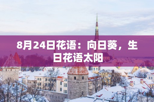 8月24日花语：向日葵，生日花语太阳
