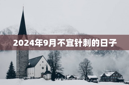 2025年9月不宜针刺的日子