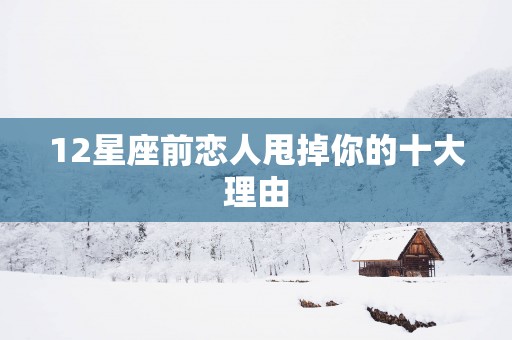 12星座前恋人甩掉你的十大理由